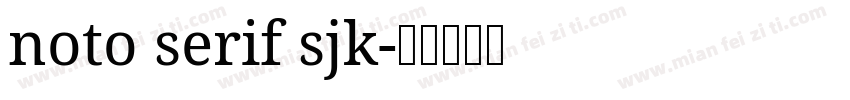 noto serif sjk字体转换